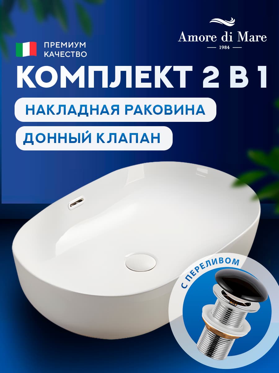 Накладная раковина Amore di Mare Vivaro 61301-OL комплект 2 в 1: умывальник овальный из фарфора, донный клапан click-clack, перелив, белый цвет, гарантия 25 лет