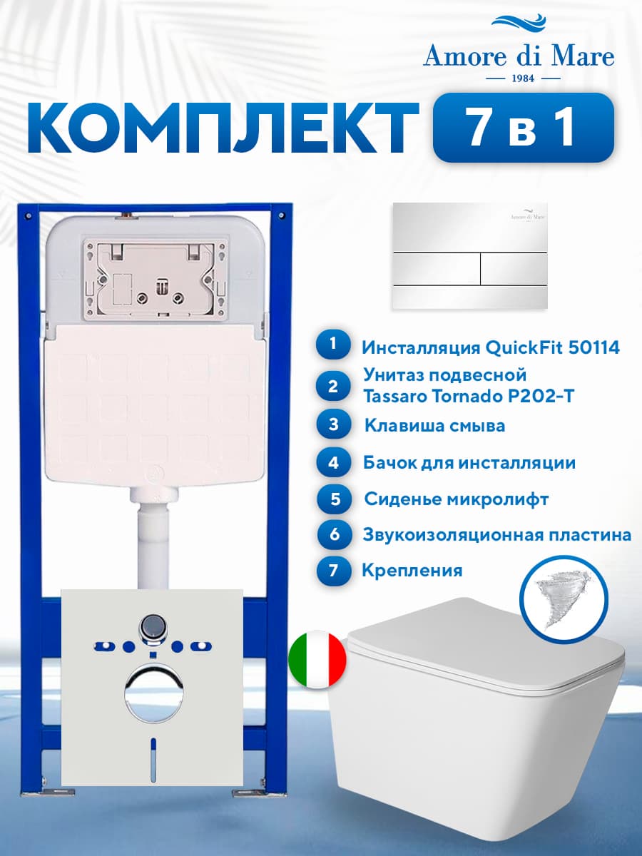 Комплект инсталляции Amore di Mare QuickFit 50114 с унитазом Tassaro Tornado P202-T с квадратной кнопкой хром 404CH 7 в 1, Италия