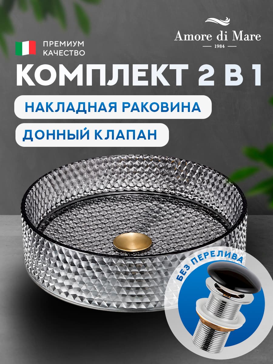 Накладная раковина Amore di Mare 36503-RD комплект 2 в 1: умывальник круглый из закаленного стекла, донный клапан click-clack, матовый хрусталь, гарантия 25 лет