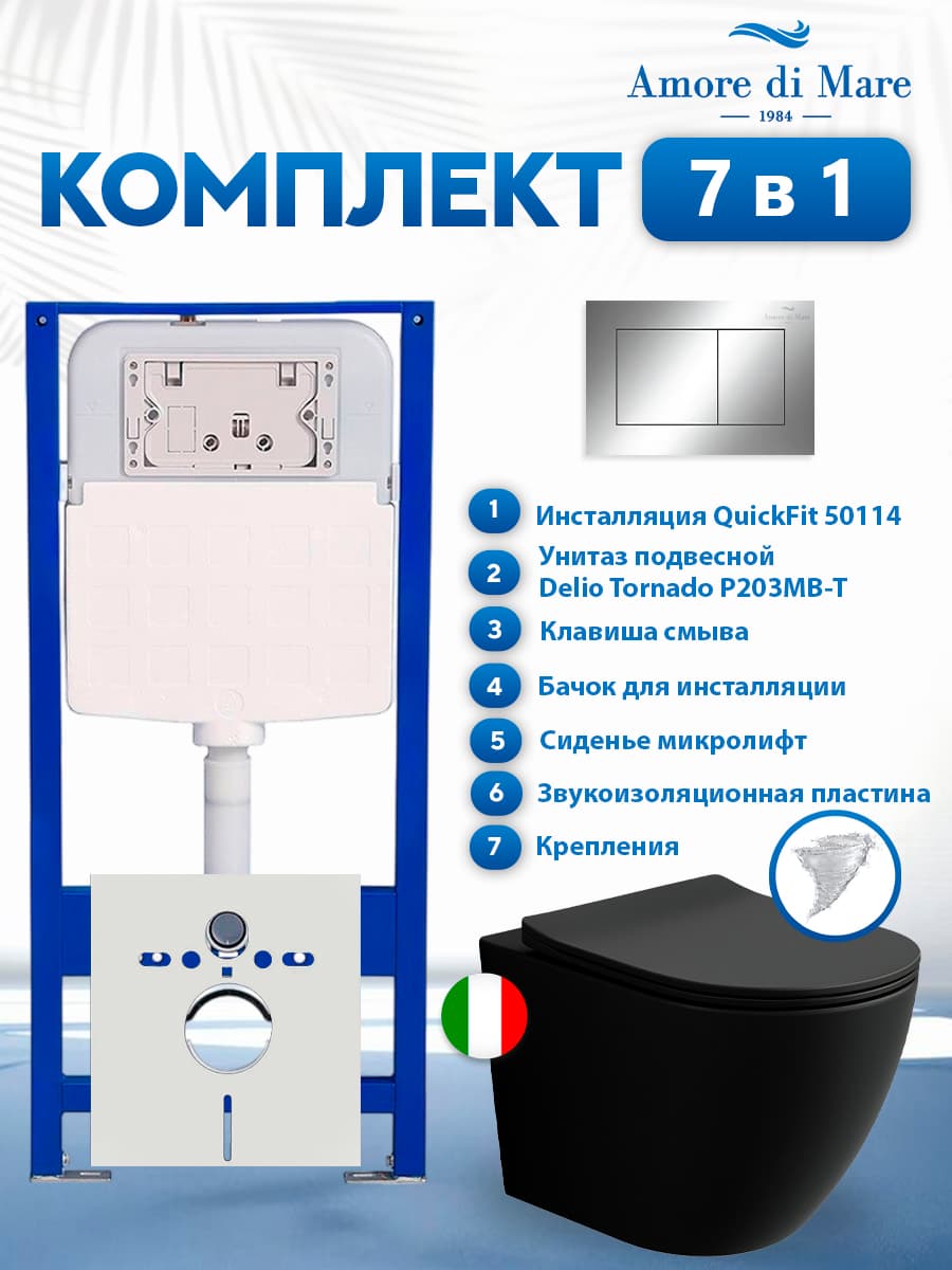 Комплект инсталляции Amore di Mare QuickFit 50114 с унитазом Delio Tornado P203MB-T Matte Black с кнопкой 814CH 7 в 1, Италия