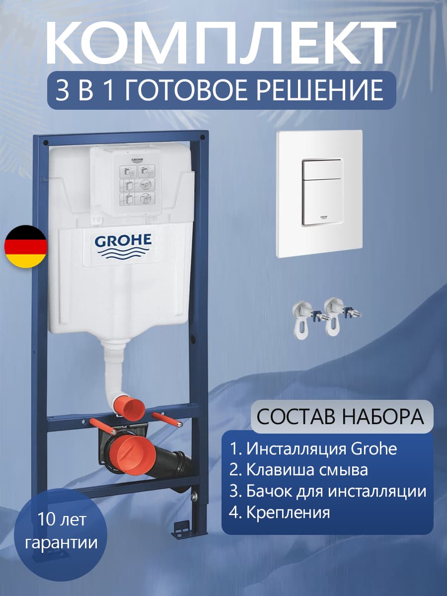 Система инсталляции для подвесного унитаза Grohe Rapid SL 38732SHO с прямоугольной белой кнопкой, готовое решение 3 в 1