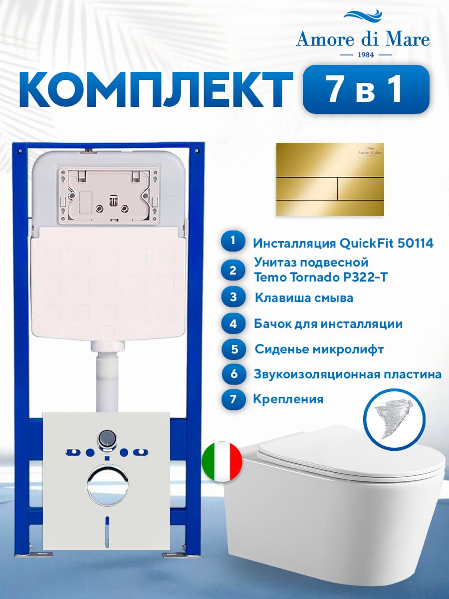 Комплект инсталляции Amore di Mare QuickFit 50114 с унитазом Temo Tornado P322-T с золотой квадратной кнопкой 404G 7 в 1, Италия
