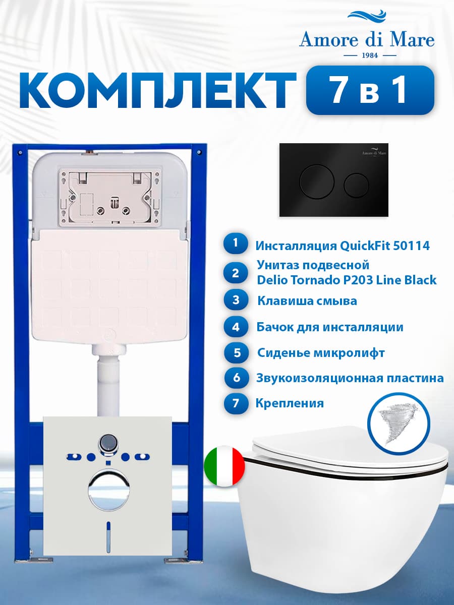 Комплект инсталляции Amore di Mare QuickFit 50114 с унитазом Delio Tornado P203 Line Black с круглой кнопкой черной 303MB 7 в 1, Италия