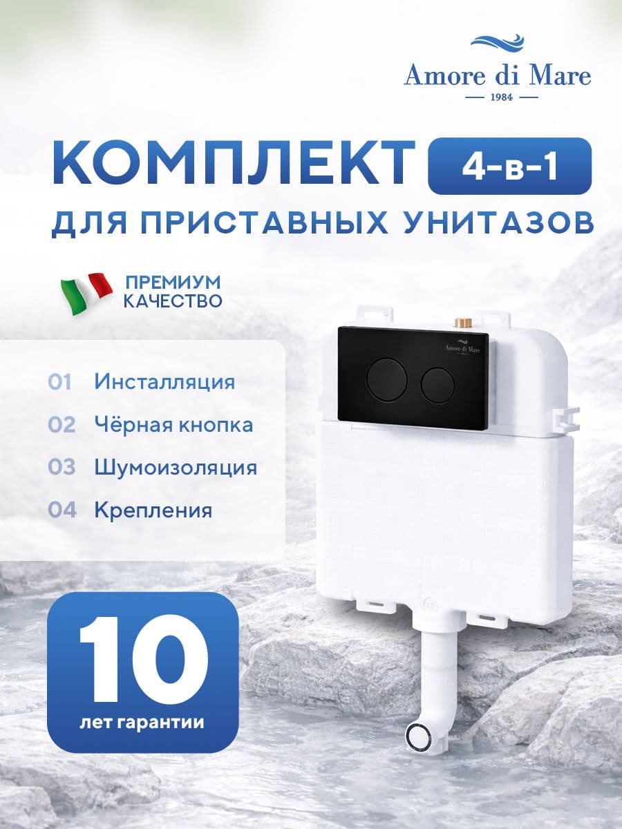 Инсталляция для приставного унитаза Amore di MareQuickFit 50800, кнопка черный матовый 303MB, полный комплект установки, Италия, гарантия 25 лет