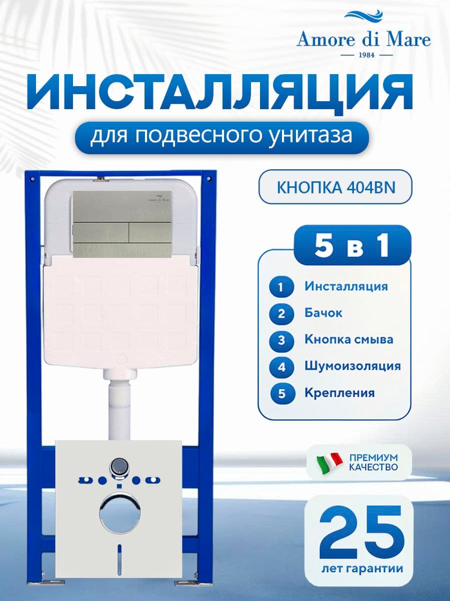 Система инсталляции для подвесного унитаза Amore di Mare QuickFit 50114, кнопка никель 404BN, готовое решение 5 в 1, полный комплект для установки, регулировка ножек, Италия, гарантия 25 лет лет