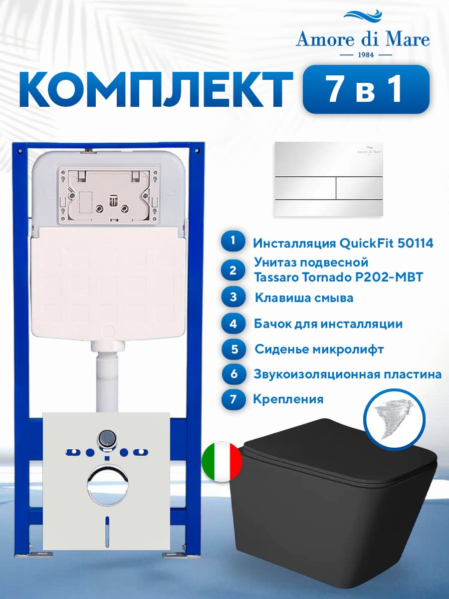 Комплект инсталляции Amore di Mare QuickFit 50114 с унитазом Tassaro Tornado P202-MBT с квадратной кнопкой хром 404CH 7 в 1, Италия