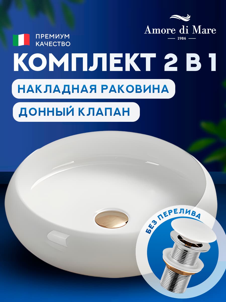 Накладная раковина Amore di Mare Bella 41412-RD комплект 2 в 1: умывальник круглый из фарфора, донный клапан click-clack, белый цвет, гарантия 25 лет