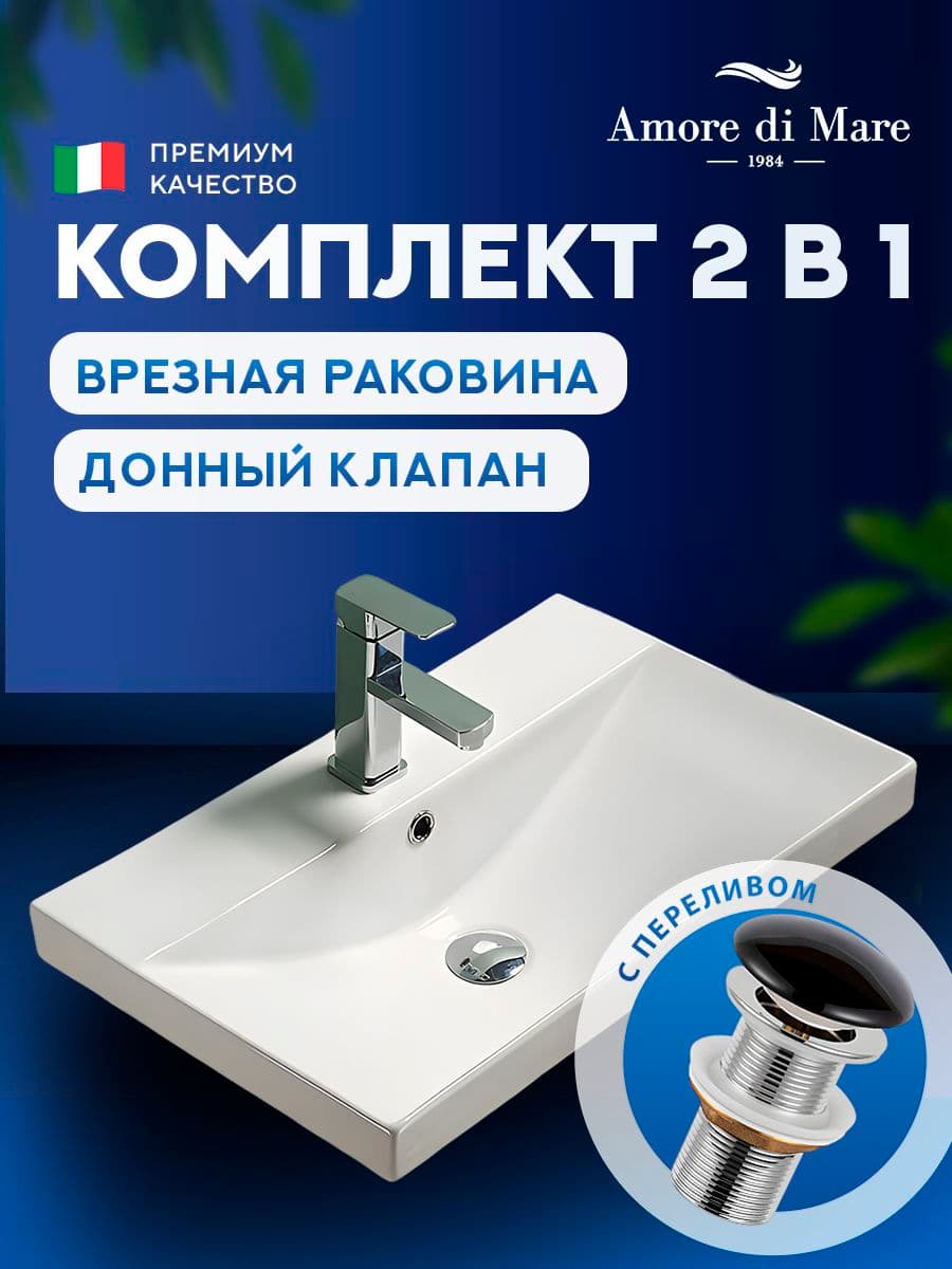 Врезная раковина Amore di Mare Cavo 60207-RR комплект 2 в 1: умывальник прямоугольный из фарфора, донный клапан click-clack, отверстие под смеситель, перелив, белый, гарантия 25 лет