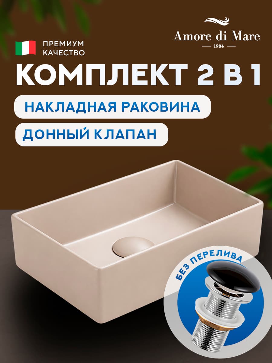 Накладная раковина Amore di Mare 35420C-RR комплект 2 в 1: умывальник прямоугольный из фарфора, донный клапан click-clack, бежевый, гарантия 25 лет