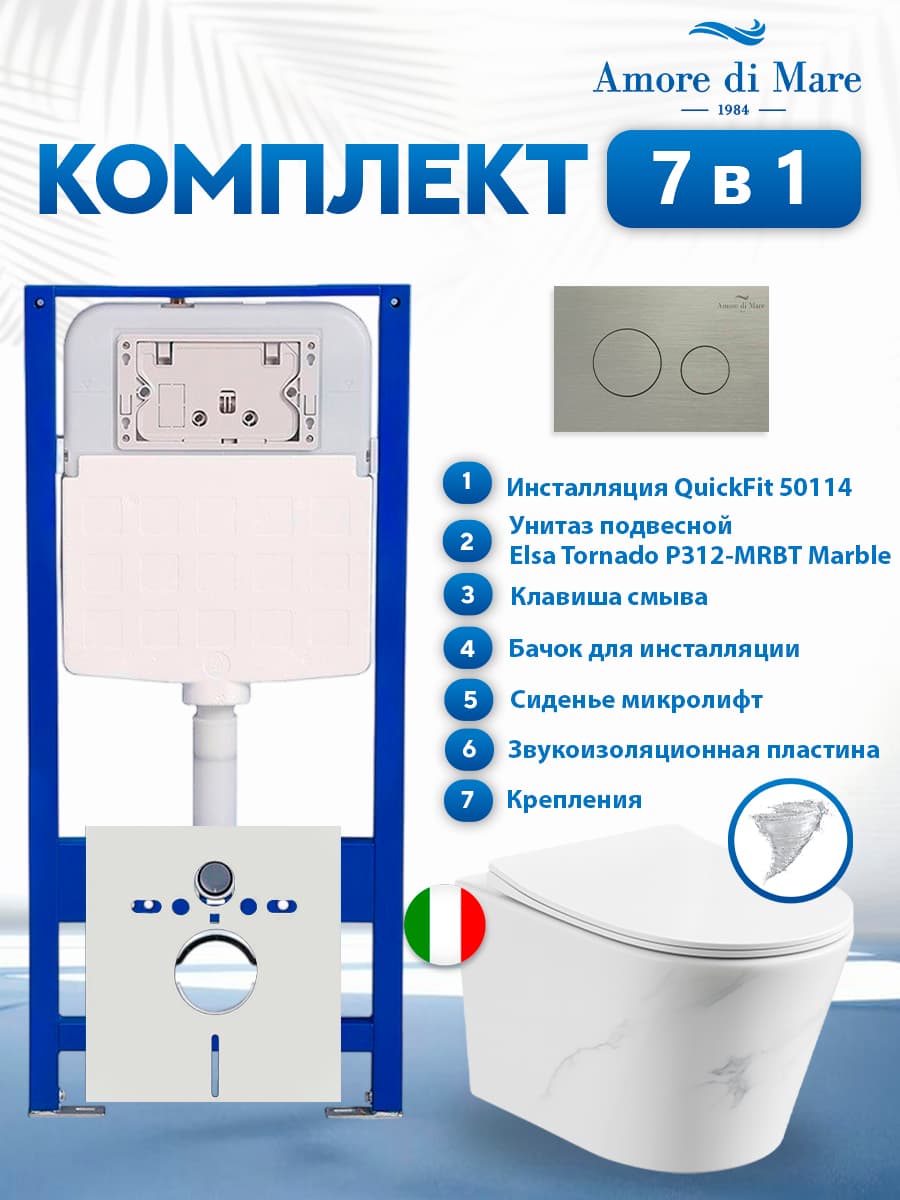 Комплект инсталляции Amore di Mare QuickFit 50114 с унитазом Elsa Tornado P312-MRBT Marble с кнопкой 303BN 7 в 1, Италия