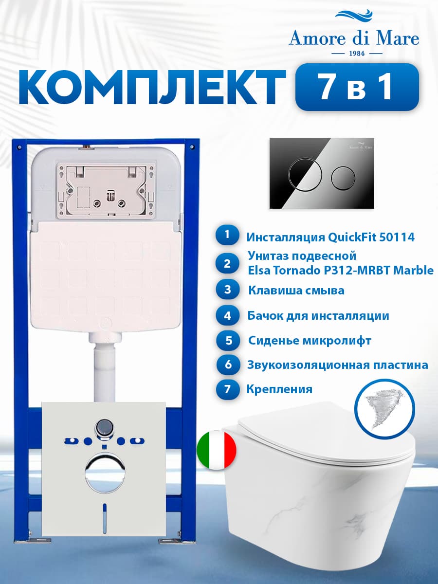 Комплект инсталляции Amore di Mare QuickFit 50114 с унитазом Elsa Tornado P312-MRBT Marble с кнопкой 303CH 7 в 1, Италия