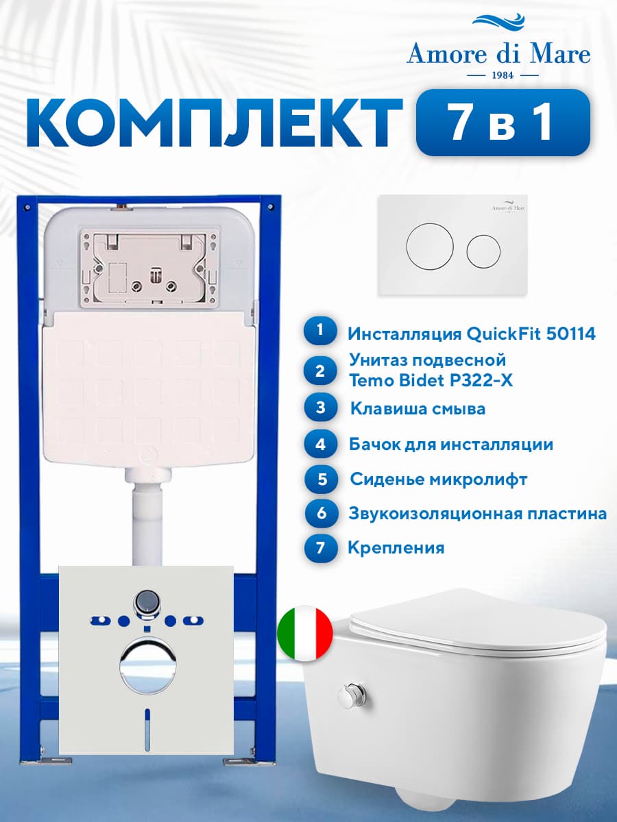 Комплект инсталляции Amore di Mare QuickFit 50114 с унитазом Temo Bidet P322-X с кнопкой 303W, 7 в 1, Италия