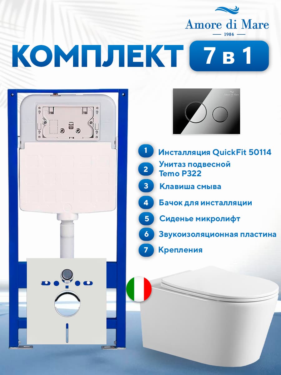 Комплект инсталляции Amore di Mare QuickFit 50114 с унитазом Temo P322 с круглой кнопкой хром 303CH 7 в 1, Италия