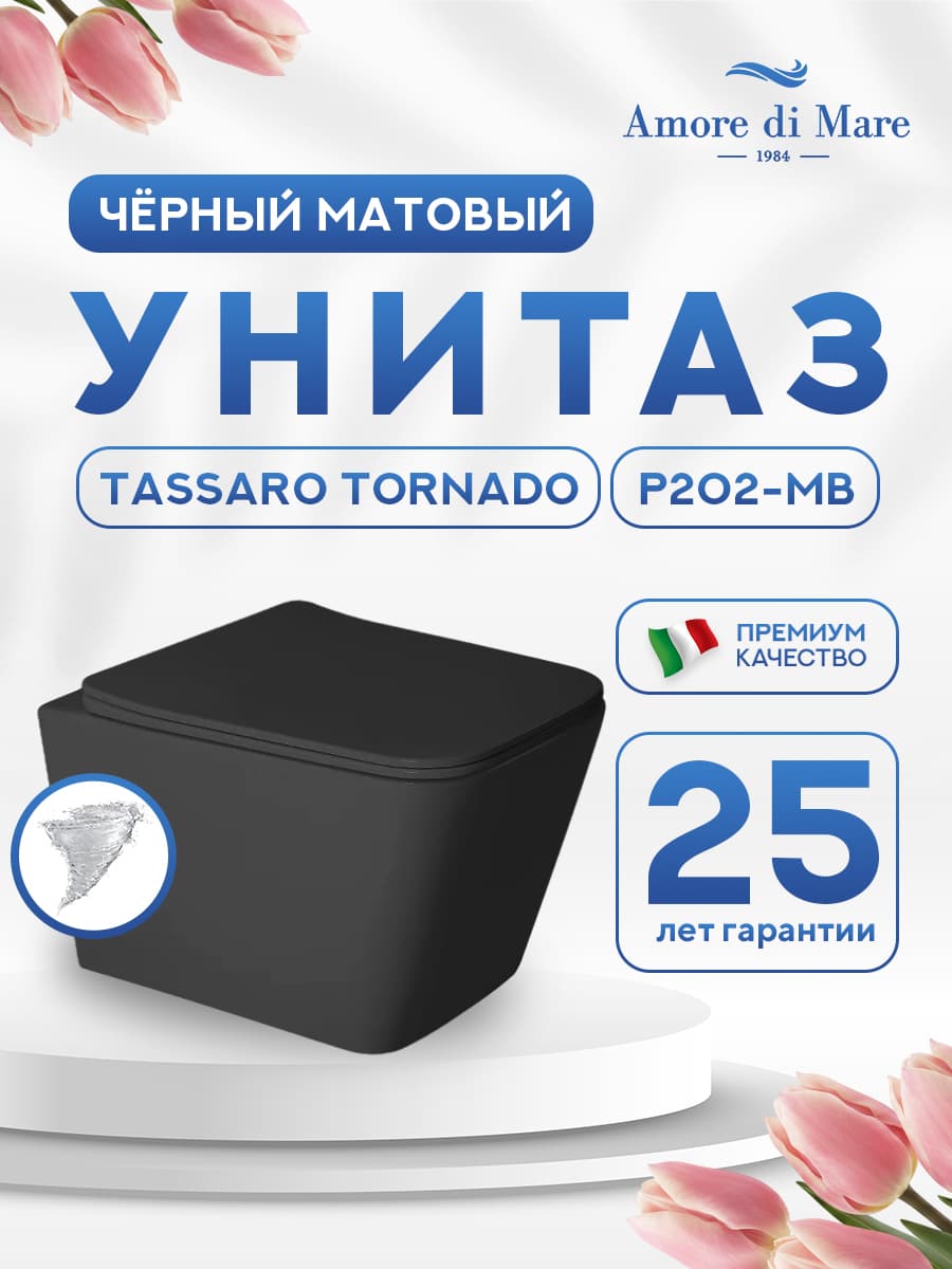 Унитаз подвесной безободковый Amore di Mare Tassaro Tornado P202-MB, прямоугольный черный, антивсплеск, фарфоровый, быстросъемное сиденье дюропласт с крышкой микролифт, антибактериальное покрытие