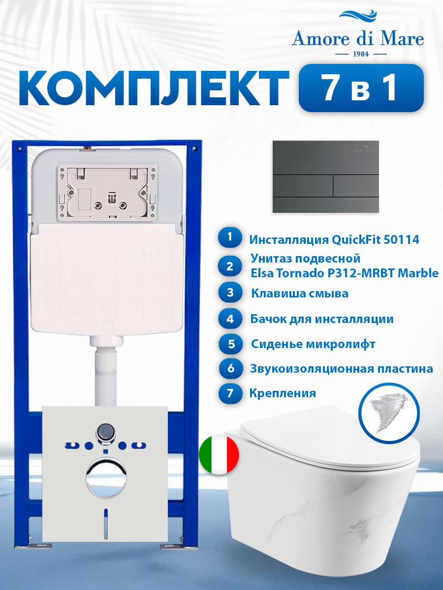 Комплект инсталляции Amore di Mare QuickFit 50114 с унитазом Elsa Tornado P312-MRBT Marble с кнопкой 404BN-S 7 в 1, Италия