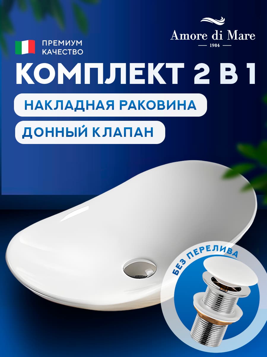 Накладная раковина Amore di Mare Vivaro 61308-OL комплект 2 в 1: умывальник овальный из фарфора, донный клапан click-clack, белый цвет, гарантия 25 лет