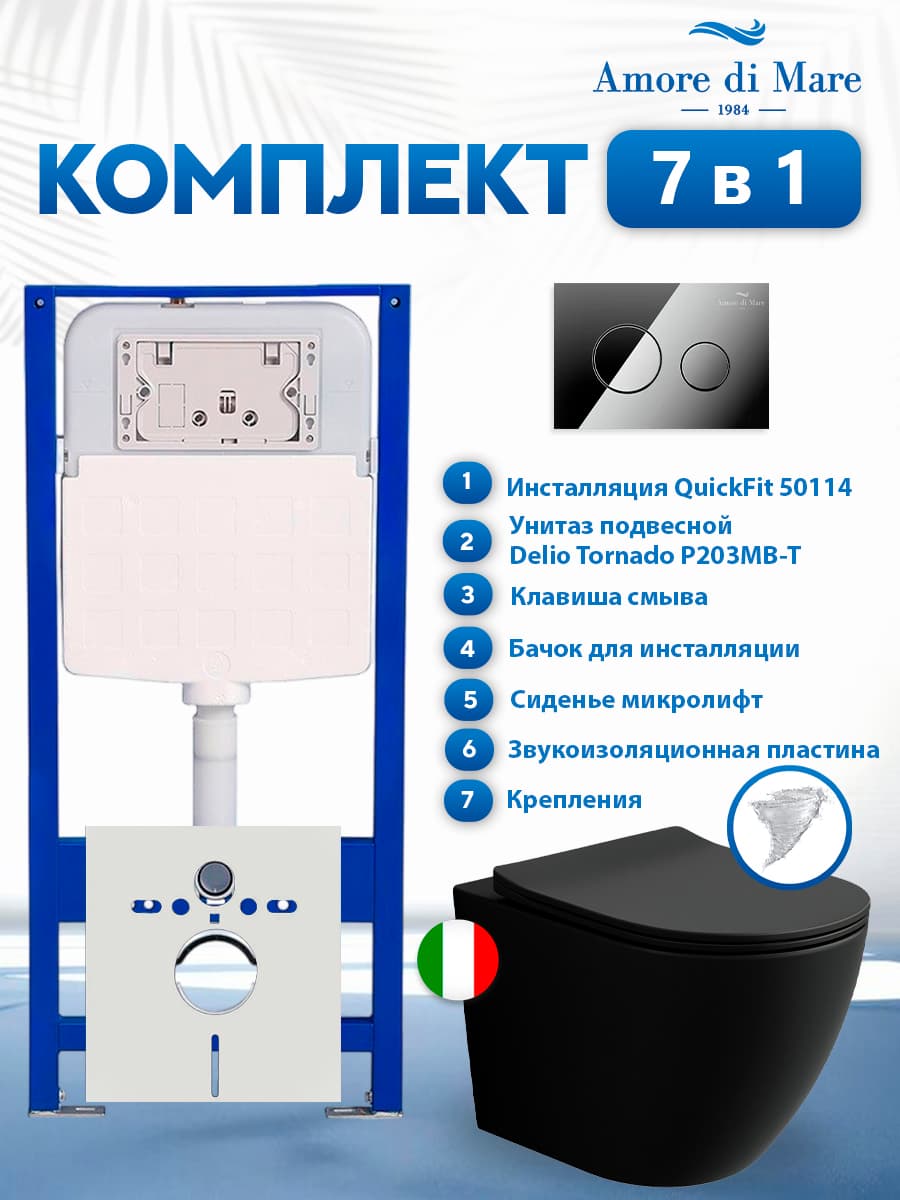 Комплект инсталляции Amore di Mare QuickFit 50114 с унитазом Delio Tornado P203MB-T Matte Black с кнопкой 303CH 7 в 1, Италия