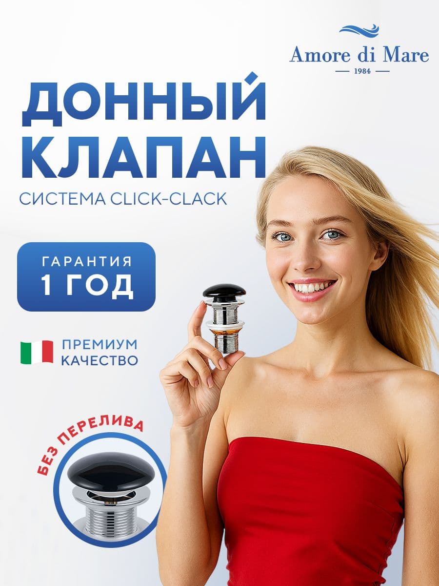 Донный клапан для раковины Amore di Mare T301MB, клик-клак, без перелива, матовый черный