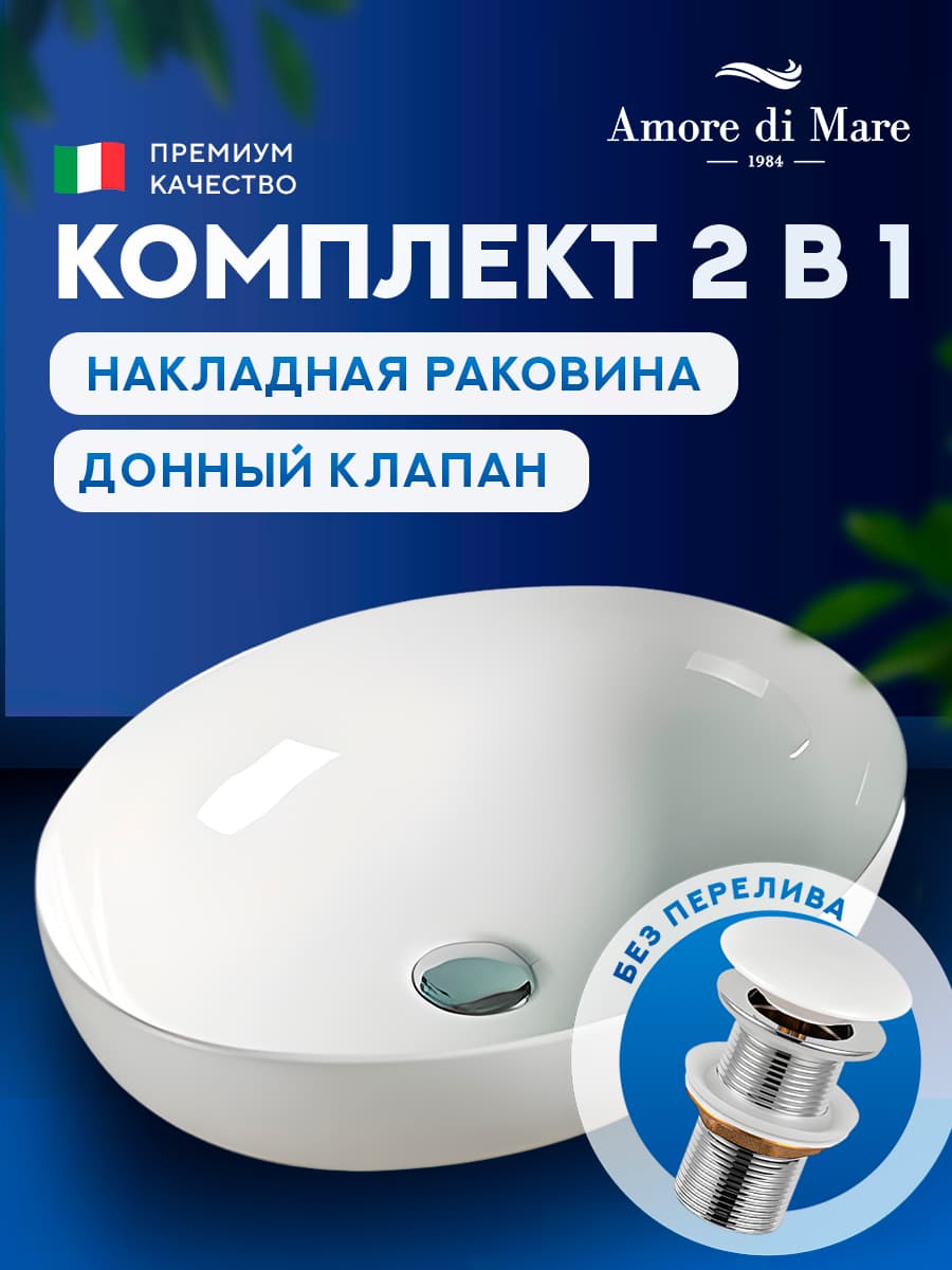 Накладная раковина Amore di Mare Vivaro 52313-OL комплект 2 в 1: умывальник овальный из фарфора, донный клапан click-clack, белый цвет, гарантия 25 лет