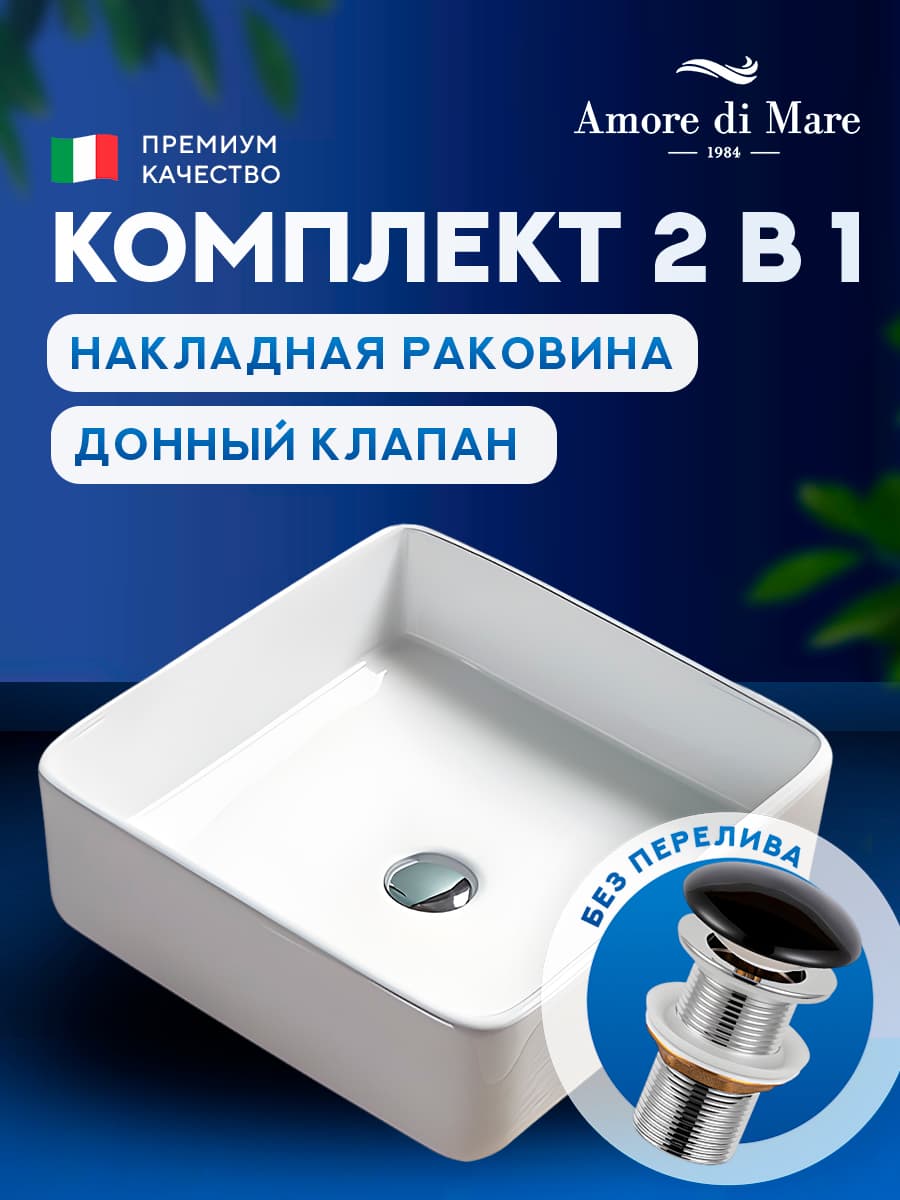 Накладная раковина Amore di Mare Vivaro 41310-SE комплект 2 в 1: умывальник квадратный из фарфора, донный клапан click-clack, белый цвет, гарантия 25 лет