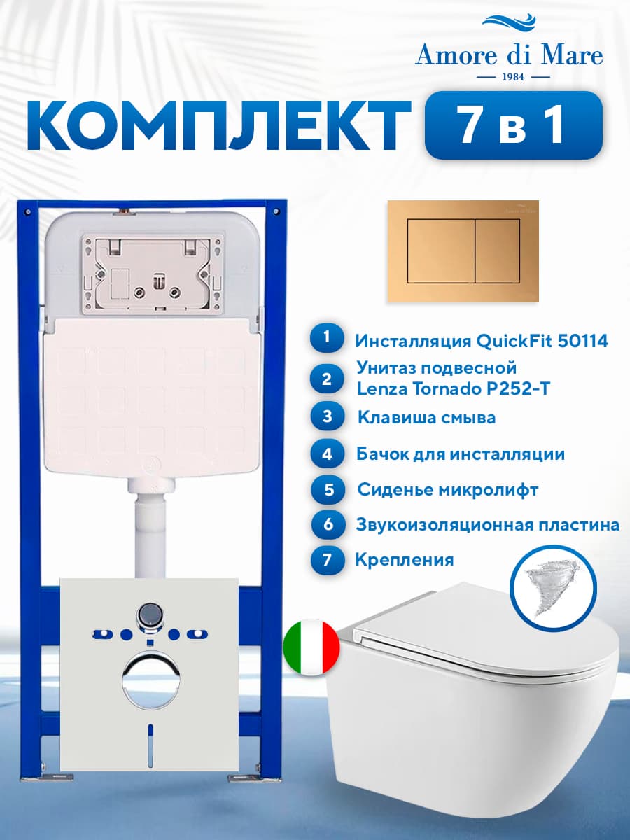 Комплект инсталляции Amore di Mare QuickFit 50114 с унитазом Lenza Tornado P252-T с кнопкой 814G 7 в 1, Италия