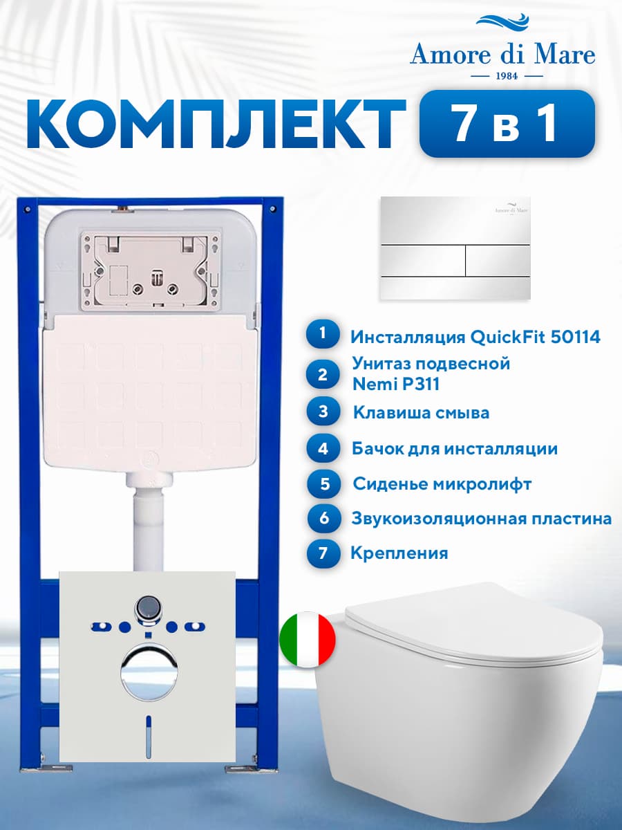 Комплект инсталляции Amore di Mare QuickFit 50114 с унитазом Nemi P311 с квадратной кнопкой хром 404CH 7 в 1, Италия