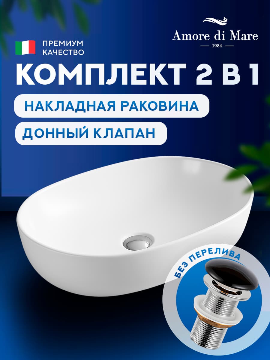 Накладная раковина Amore di Mare Elsa 59395-OL комплект 2 в 1: умывальник овальный из фарфора, донный клапан click-clack, белый, гарантия 25 лет