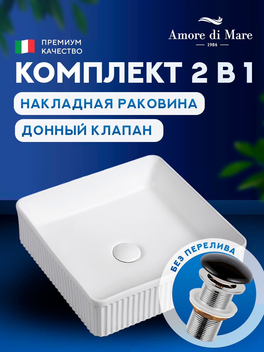 Накладная раковина Amore di Mare Ustica 37601-SE комплект 2 в 1: умывальник квадратный из фарфора, донный клапан click-clack, белый цвет, гарантия 25 лет