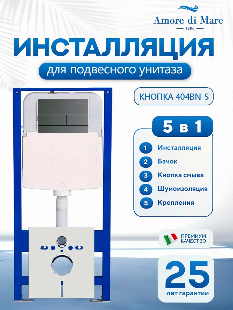 Система инсталляции для подвесного унитаза Amore di Mare QuickFit 50114, кнопка никель 404BN-S, готовое решение 5 в 1, полный комплект для установки, регулировка ножек, Италия, гарантия 25 лет лет