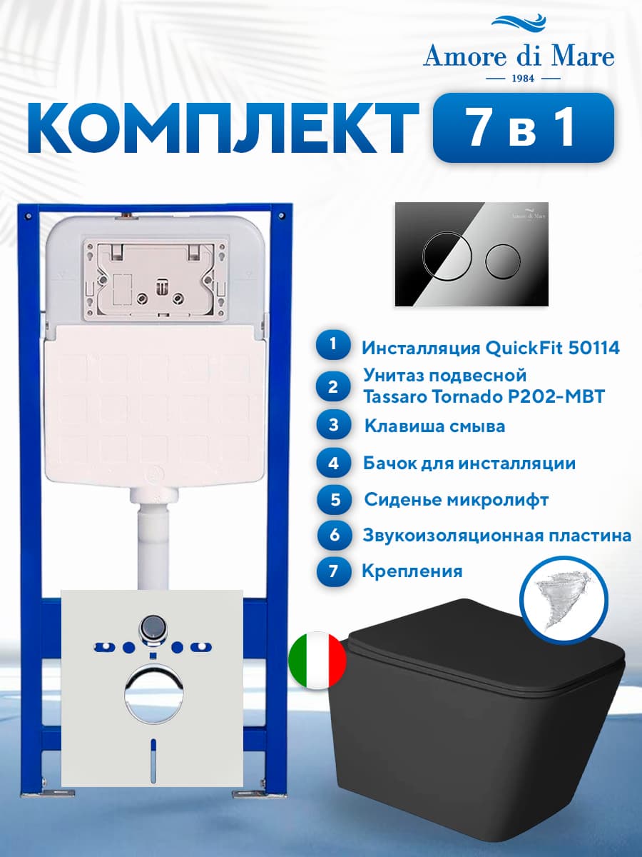 Комплект инсталляции Amore di Mare QuickFit 50114 с унитазом Tassaro Tornado P202-MBT с круглой кнопкой хром 303CH 7 в 1, Италия