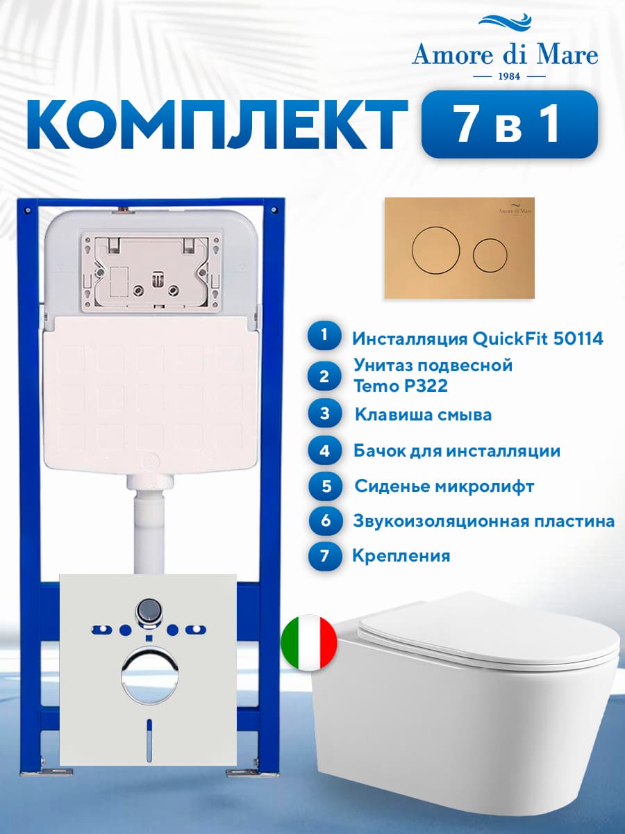 Комплект инсталляции Amore di Mare QuickFit 50114 с унитазом Temo P322 с золотой круглой кнопкой 303G 7 в 1, Италия