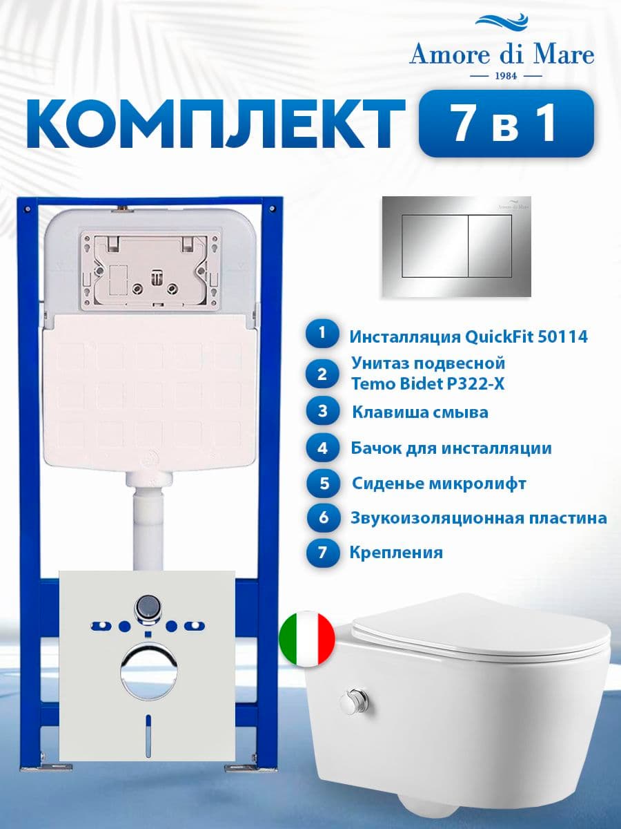 Комплект инсталляции Amore di Mare QuickFit 50114 с унитазом Temo Bidet P322-X с кнопкой 814CH, 7 в 1, Италия
