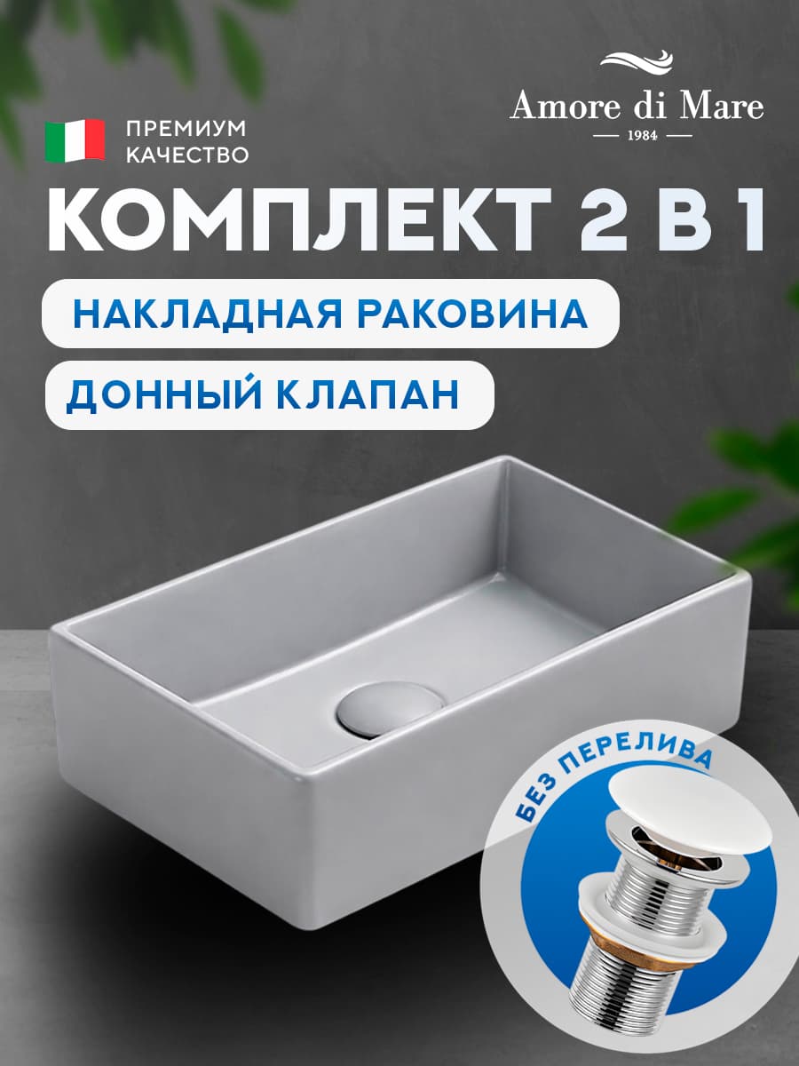 Накладная раковина Amore di Mare 35418H-RR комплект 2 в 1: умывальник прямоугольный из фарфора, донный клапан click-clack, светло-серый, гарантия 25 лет