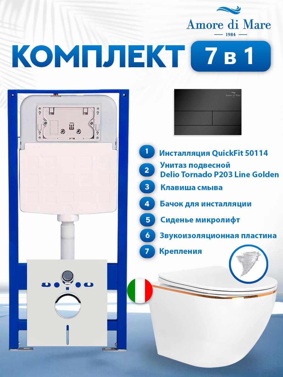 Комплект инсталляции Amore di Mare QuickFit 50114 с унитазом Delio Tornado P203 Line Golden с квадратной кнопкой черной 404MB 7 в 1, Италия