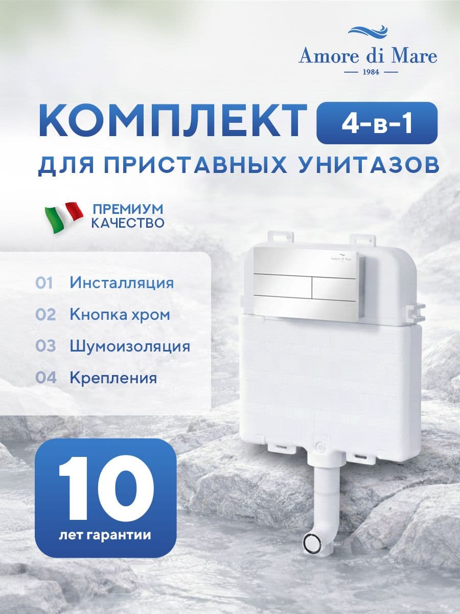 Инсталляция для приставного унитаза Amore di MareQuickFit 50800, кнопка хром глянец 404CH, полный комплект для установки, Италия, гарантия 25 лет