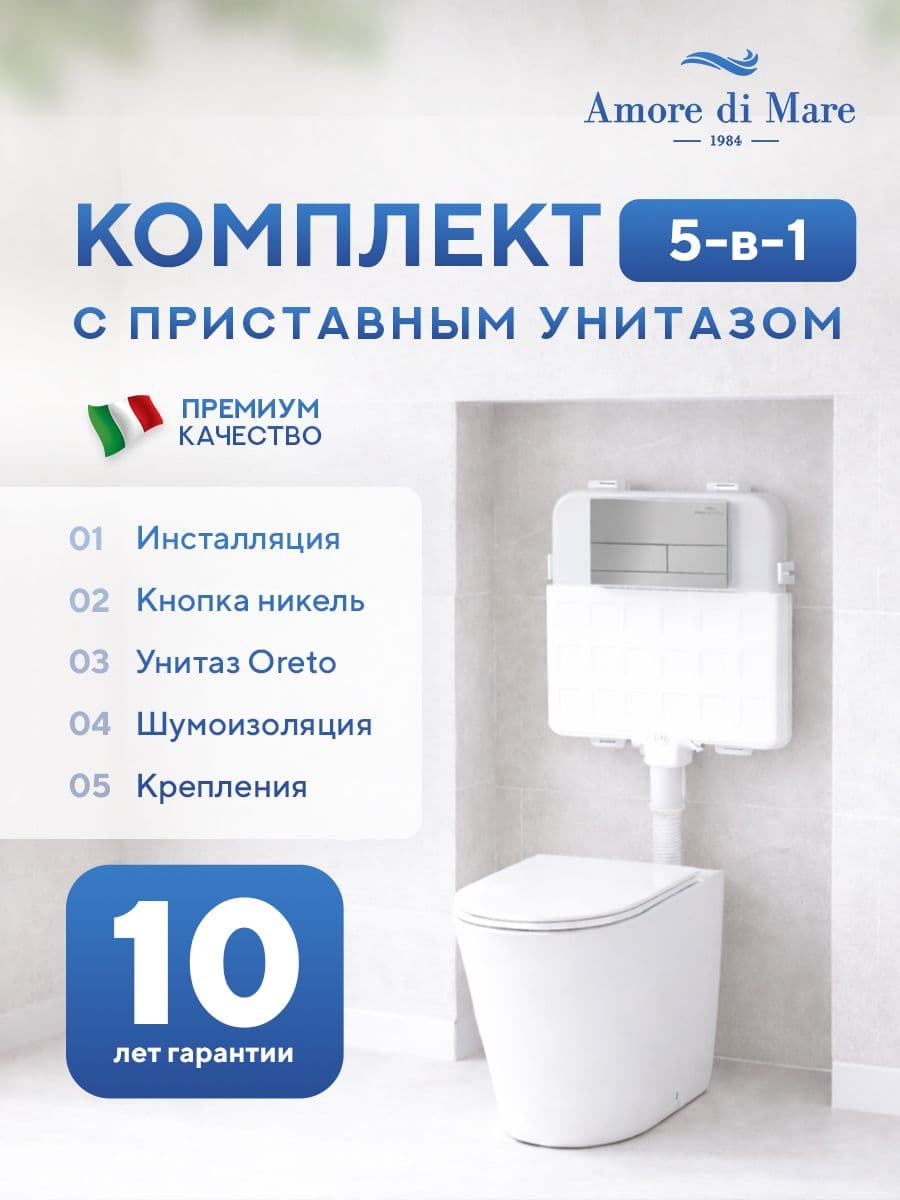 Комплект Amore di Mare 5 в 1: инсталляции QuickFit 50800 + приставной унитаз Oreto PR701 + сиденье микролифт, кнопка 404BN