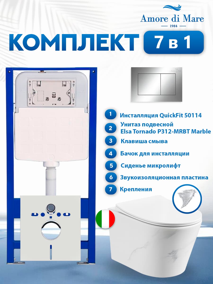 Комплект инсталляции Amore di Mare QuickFit 50114 с унитазом Elsa Tornado P312-MRBT Marble с кнопкой 814CH 7 в 1, Италия