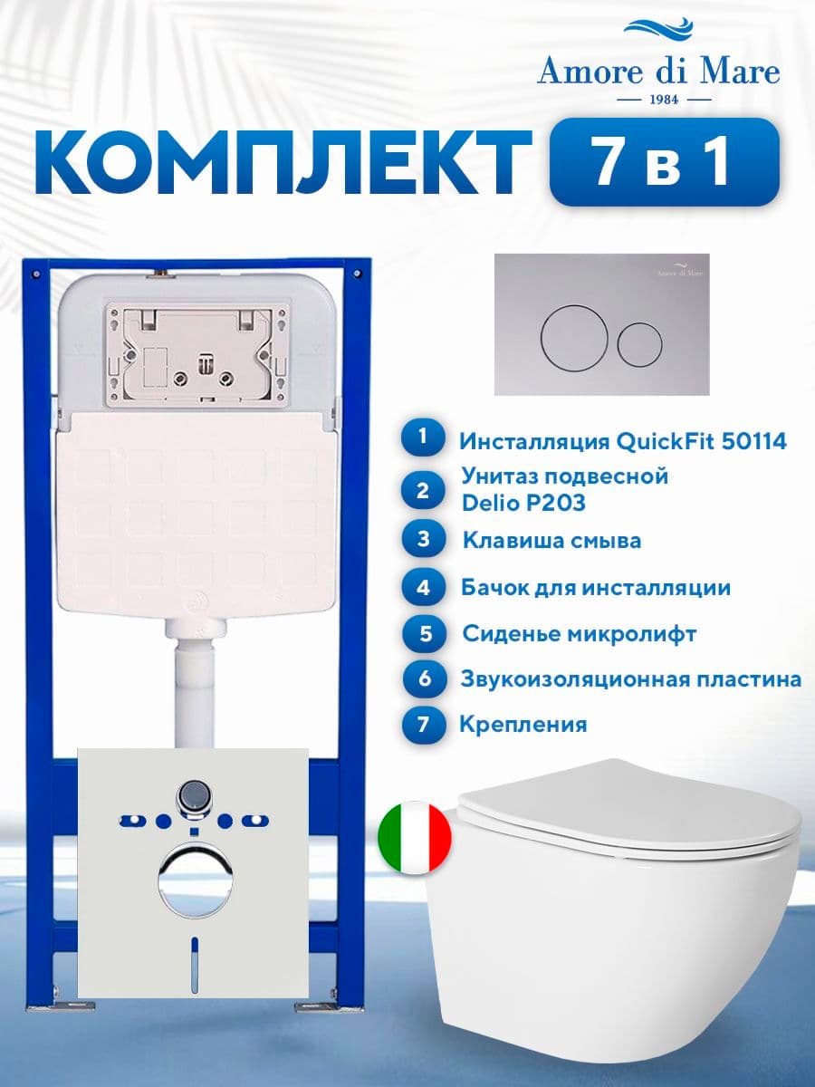 Комплект инсталляции Amore di Mare QuickFit 50114 с унитазом Delio P203 и кнопкой 303CH, 7 в 1, Италия