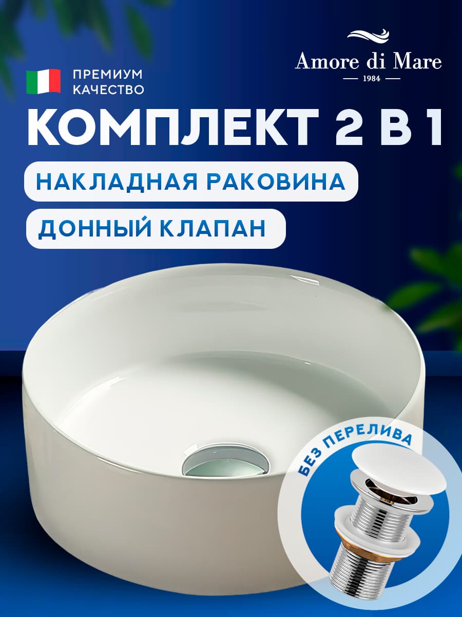 Накладная раковина Amore di Mare Bella 30402-RD комплект 2 в 1: умывальник круглый из фарфора, донный клапан click-clack, белый цвет, гарантия 25 лет