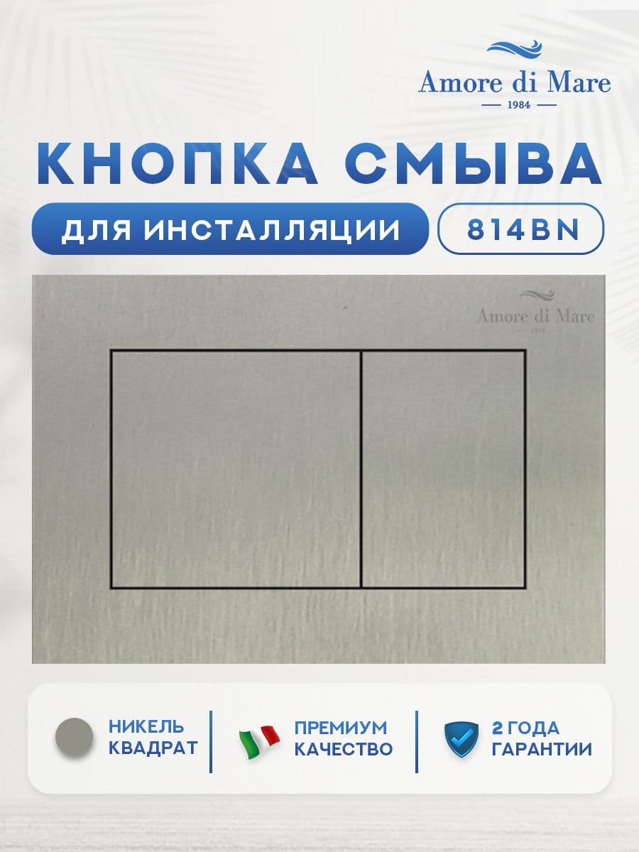 Кнопка смыва 814BN для инсталляции Amore di mare QuickFit 50114, двойная квадратная, цвет никель