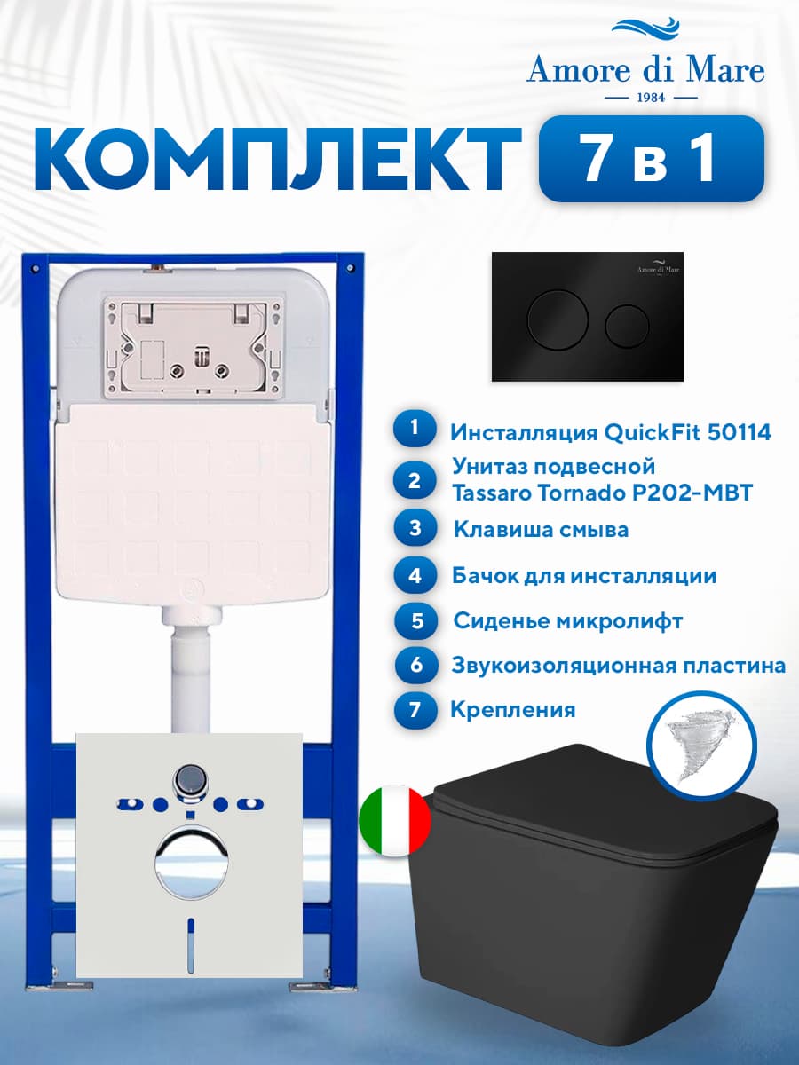 Комплект инсталляции Amore di Mare QuickFit 50114 с унитазом Tassaro Tornado P202-MBT с круглой кнопкой черной 303MB 7 в 1, Италия