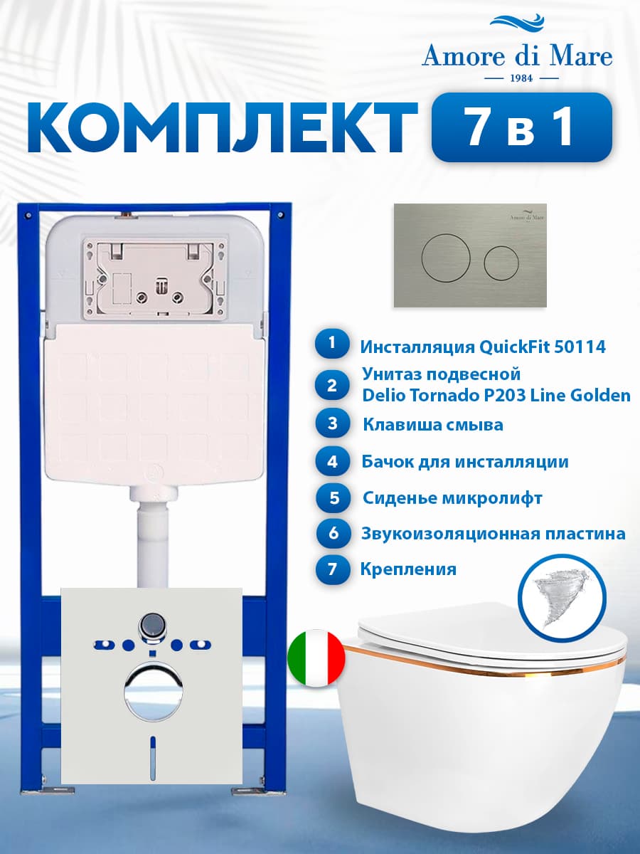 Комплект инсталляции Amore di Mare QuickFit 50114 с унитазом Delio Tornado P203 Line Golden с круглой кнопкой никель 303BN 7 в 1, Италия