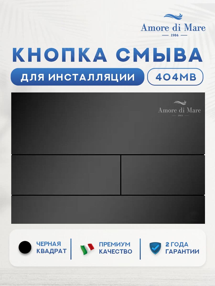 Кнопка смыва 404MB для инсталляции Amore di mare QuickFit 50114, двойная квадратная, черного цвета