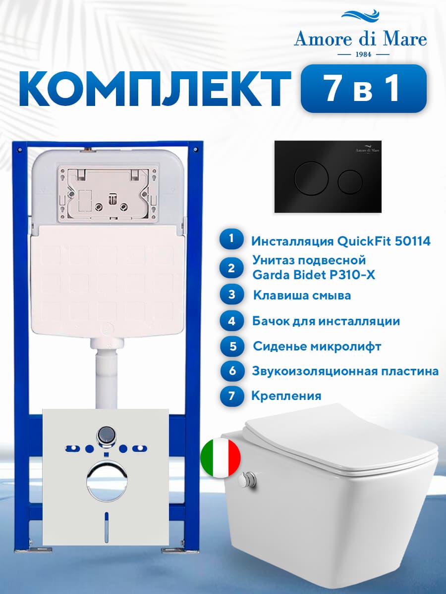 Комплект инсталляции Amore di Mare QuickFit 50114 с унитазом Garda Bidet P310-X с черной круглой кнопкой 303MB 7 в 1, Италия