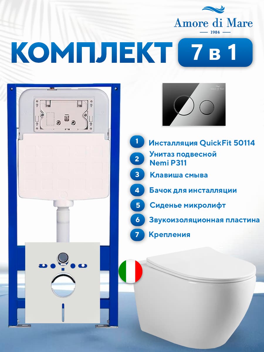 Комплект инсталляции Amore di Mare QuickFit 50114 с унитазом Nemi P311 с круглой кнопкой хром 303CH 6 в 1, Италия