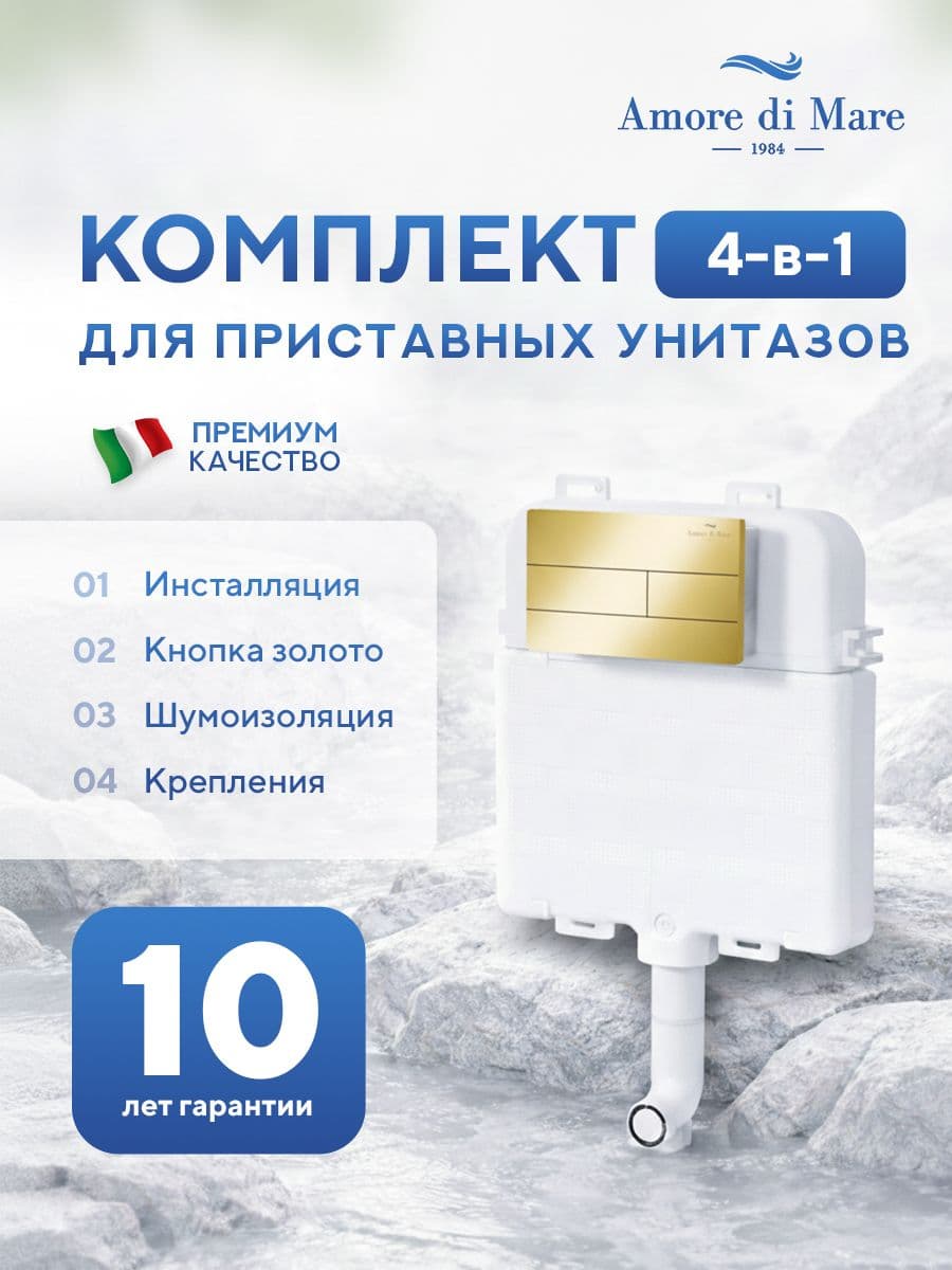 Инсталляция для приставного унитаза Amore di MareQuickFit 50800, кнопка золото 404G, полный комплект для установки, Италия, гарантия 25 лет