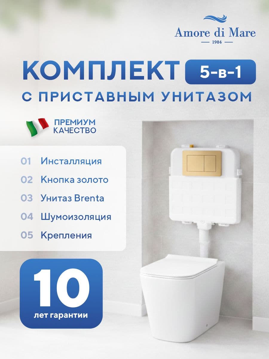 Комплект Amore di Mare 5 в 1: инсталляции QuickFit 50800 + приставной унитаз Brenta PR700 + сиденье микролифт, кнопка 814G