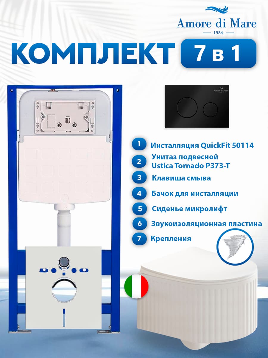 Комплект инсталляции Amore di Mare QuickFit 50114 с унитазом Ustica Tornado P373-T с кнопкой 303MB 7 в 1, Италия