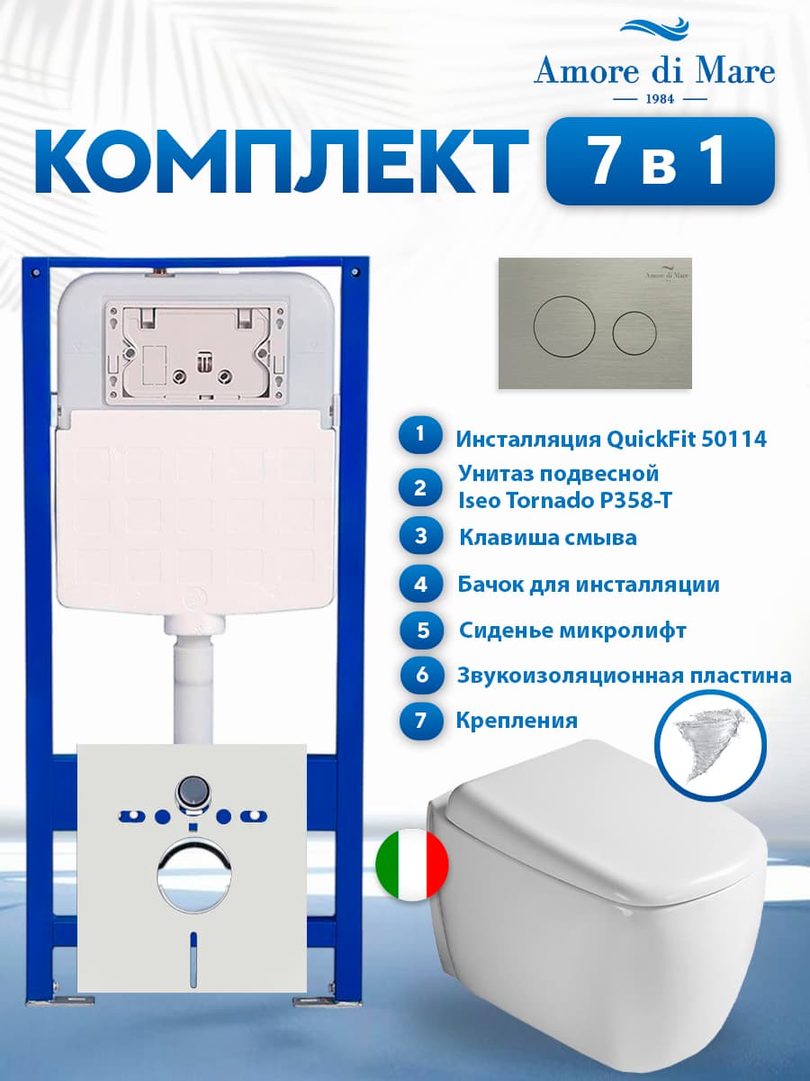 Комплект инсталляции Amore di Mare QuickFit 50114 с унитазом Iseo Tornado P358-T с кнопкой 303BN 7 в 1, Италия