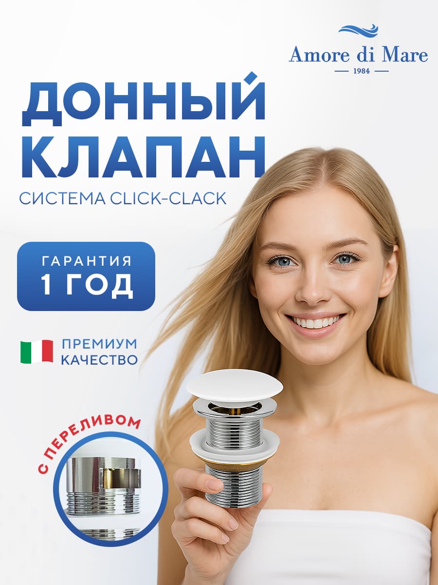Донный клапан для раковины Amore di Mare T201W, клик-клак, с переливом, глянцевый белый